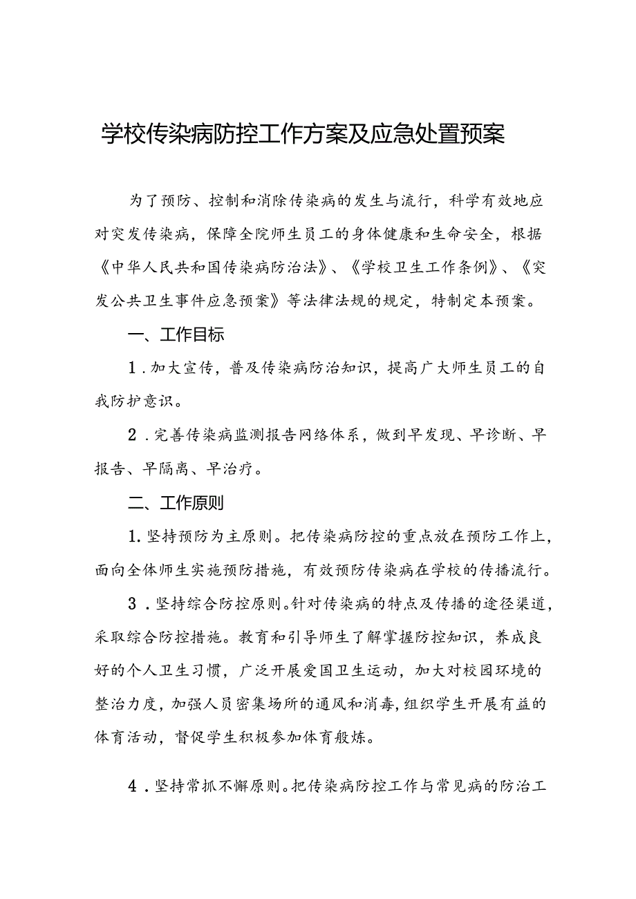 学校传染病防控工作方案及应急处置预案.docx_第1页