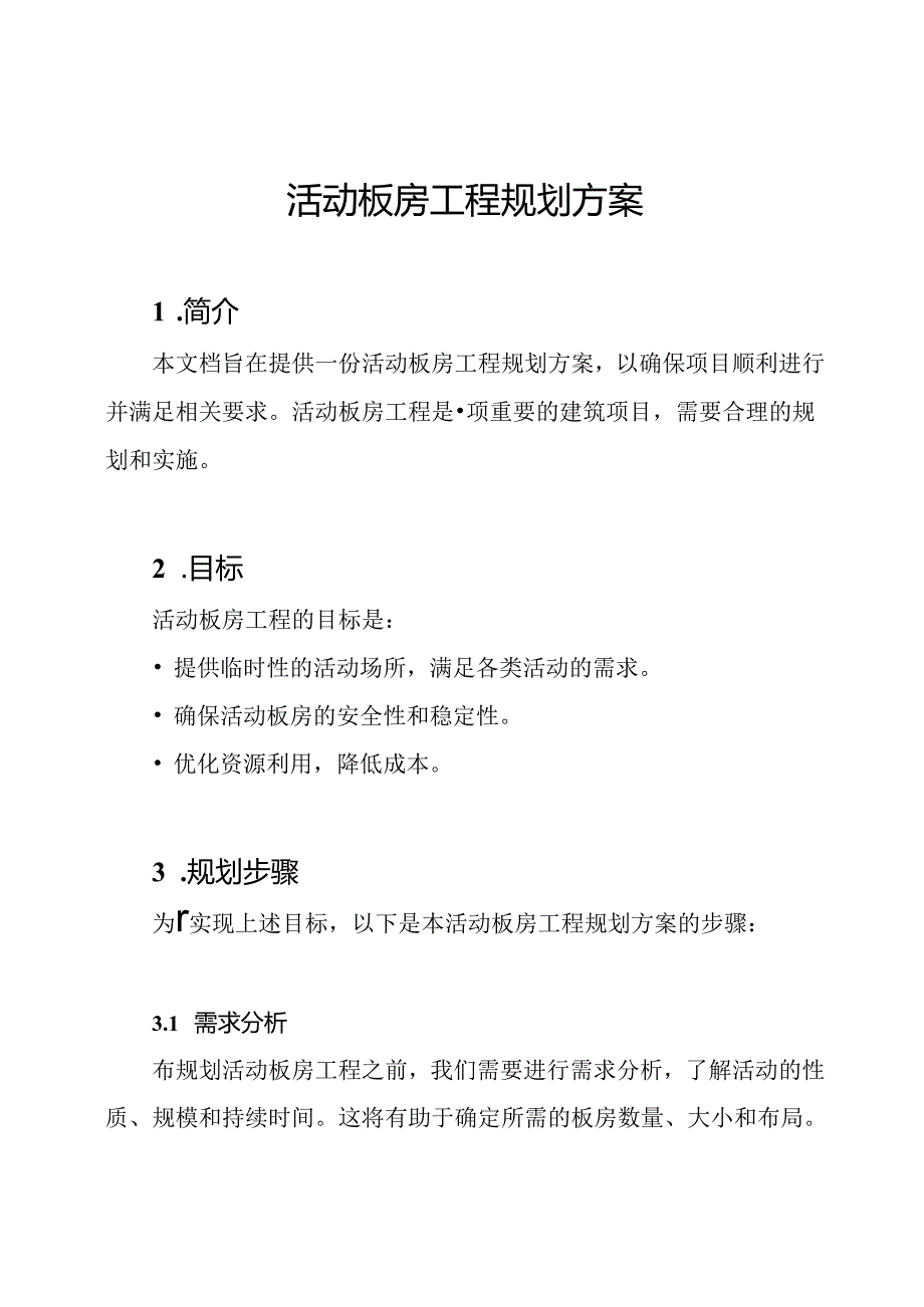 活动板房工程规划方案.docx_第1页