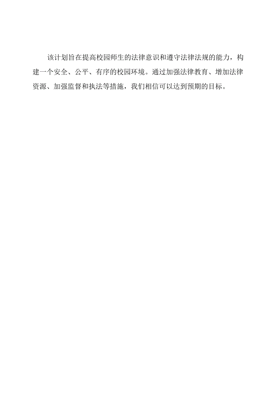 2023年校园法律法规提升计划.docx_第3页