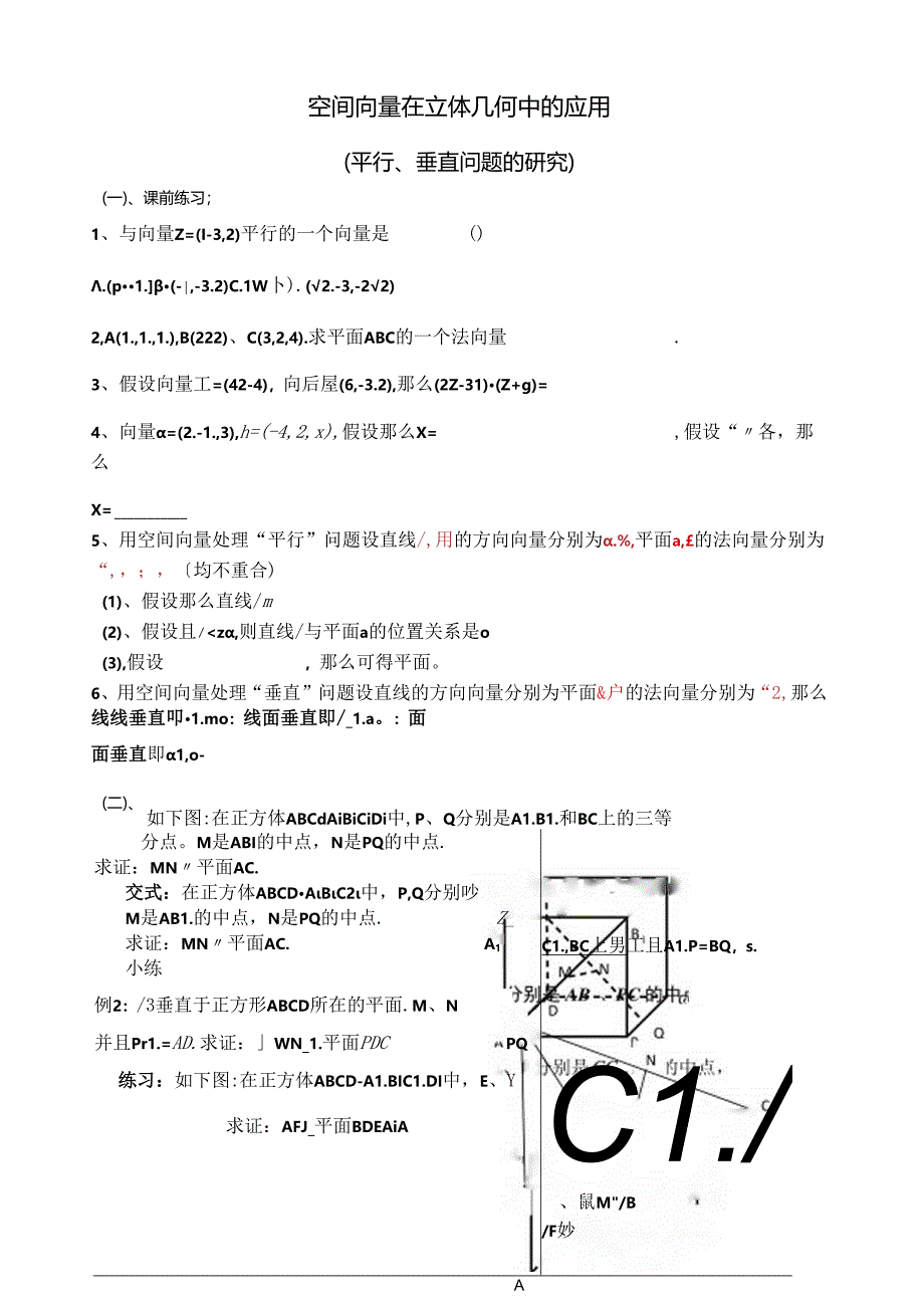 空间向量在立体几何中的应用教案.docx_第1页