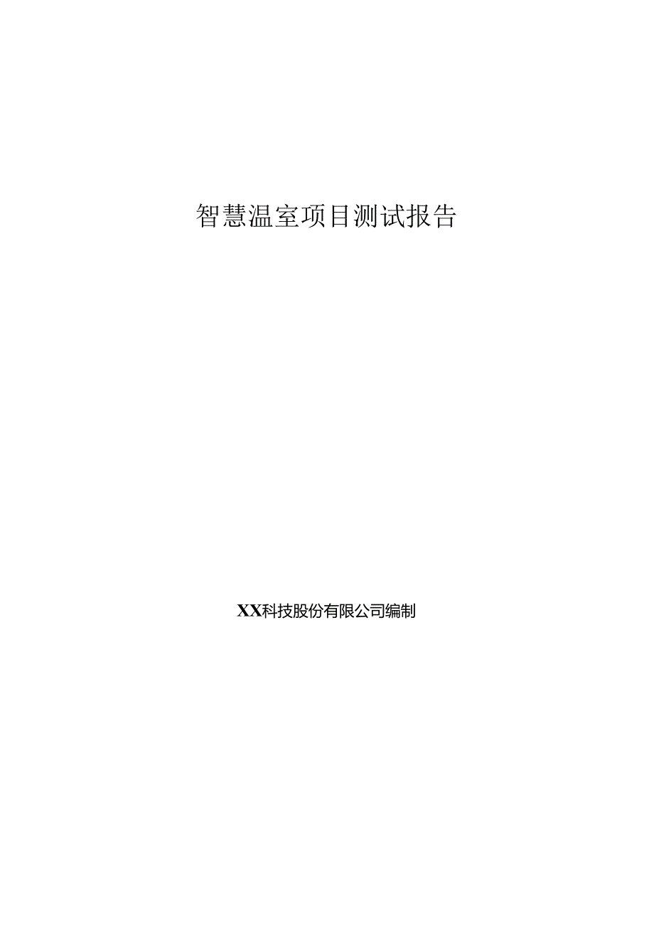 智慧温棚项目测试报告.docx_第1页