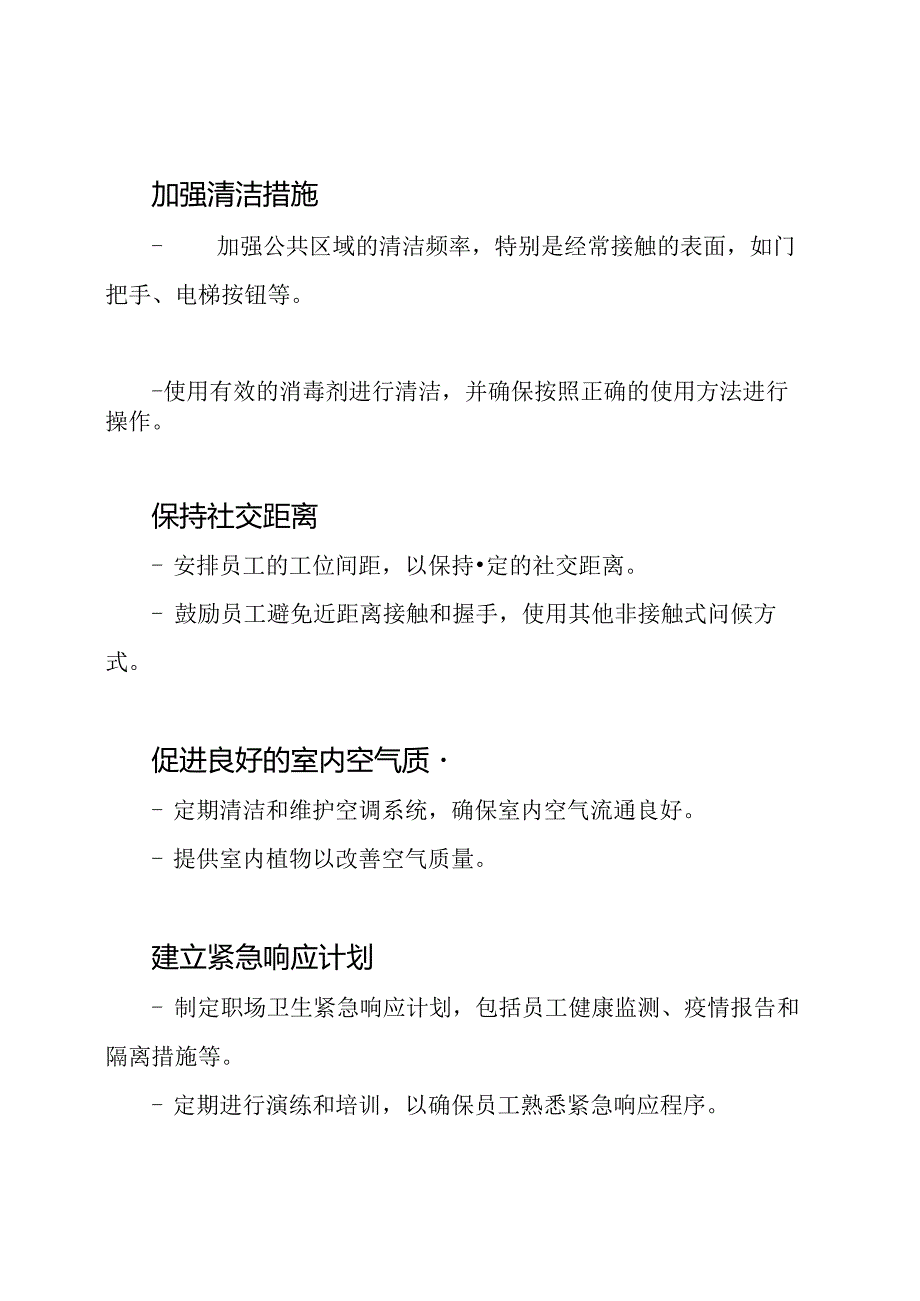 职场卫生紧急预防措施.docx_第2页