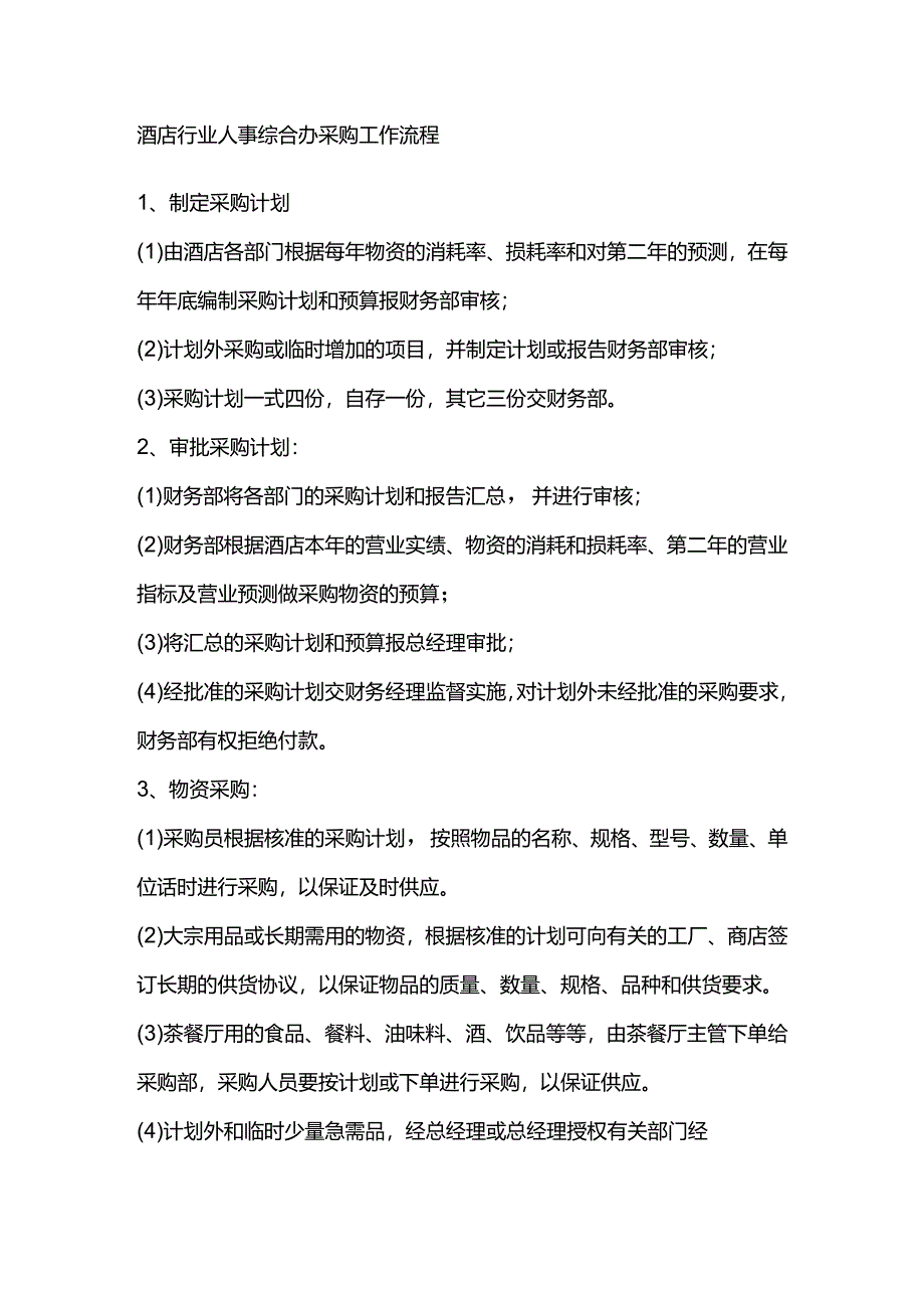 酒店行业人事综合办采购工作流程.docx_第1页