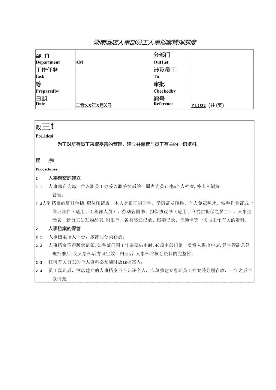 湖南酒店人事部员工人事档案管理制度.docx_第1页