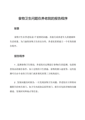 食物卫生问题在养老院的报告程序.docx