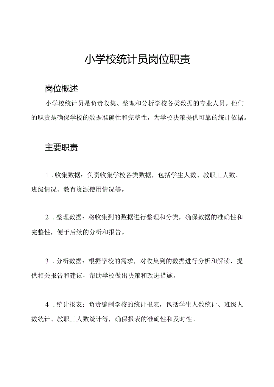 小学校统计员岗位职责.docx_第1页