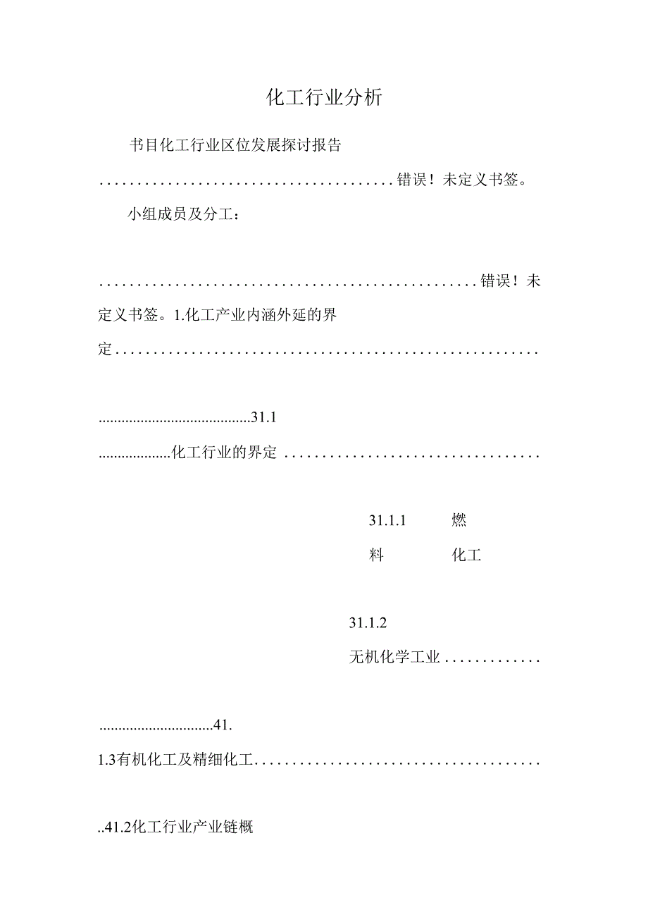 化工行业分析.docx_第1页