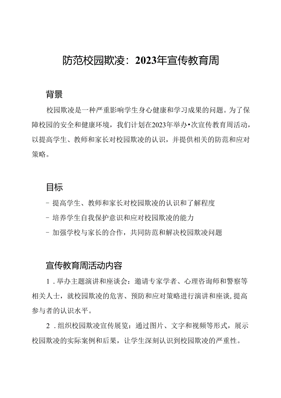 防范校园欺凌：2023年宣传教育周.docx_第1页