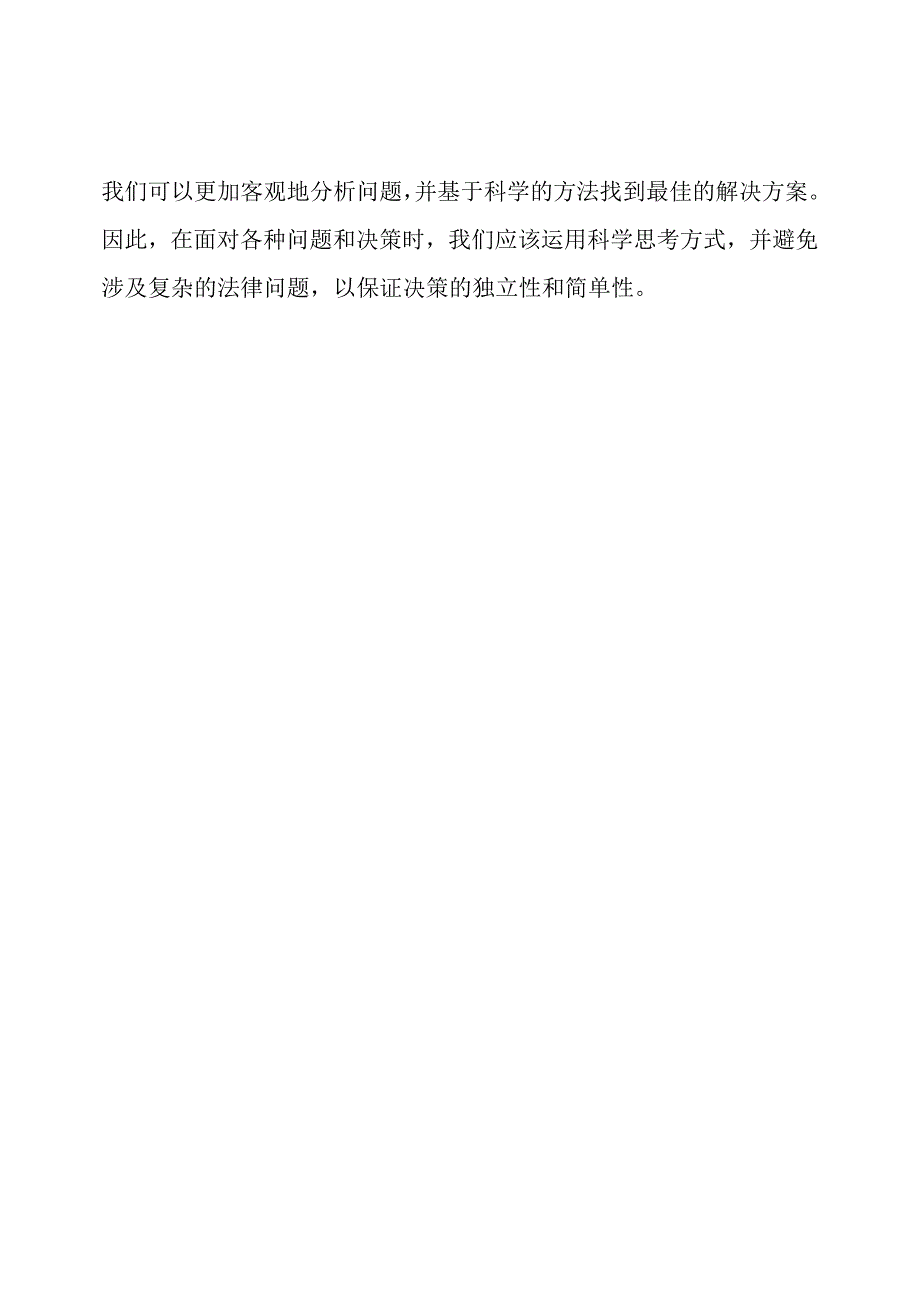 现实生活中科学思考方式的运用.docx_第3页