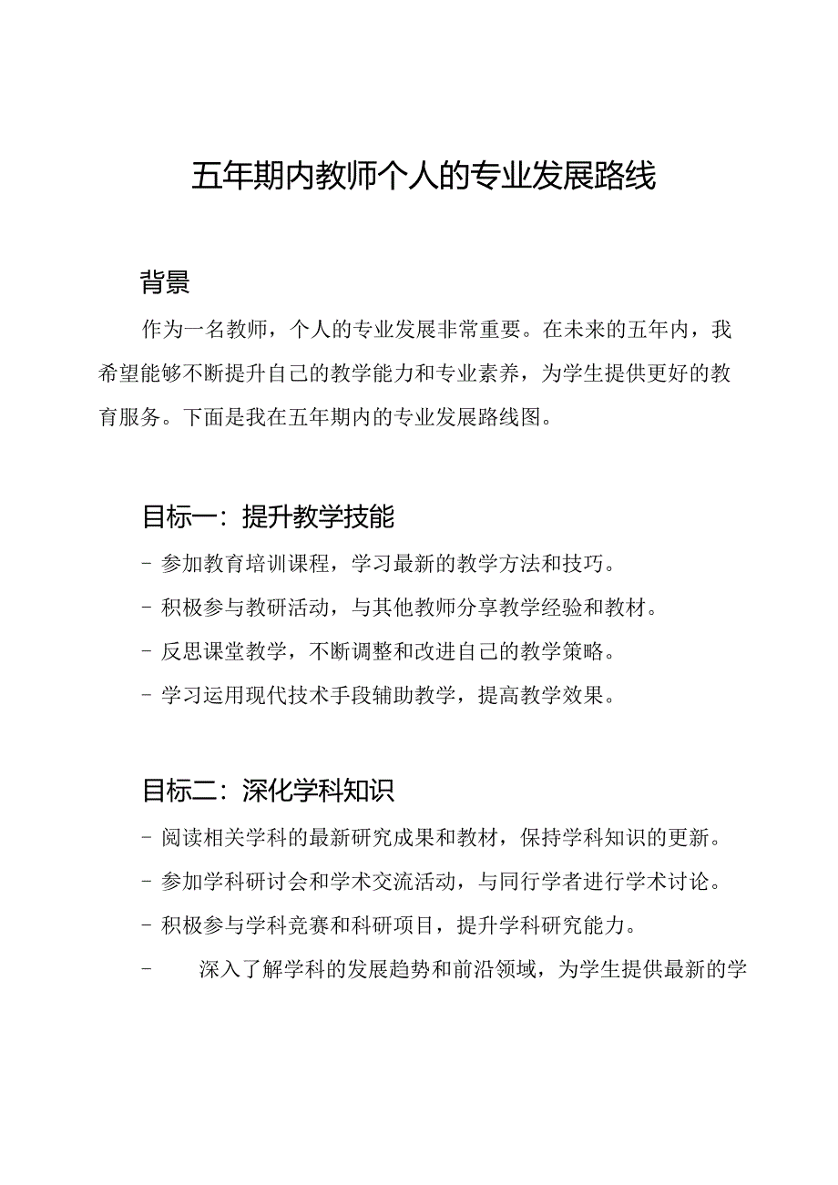 五年期内教师个人的专业发展路线图.docx_第1页