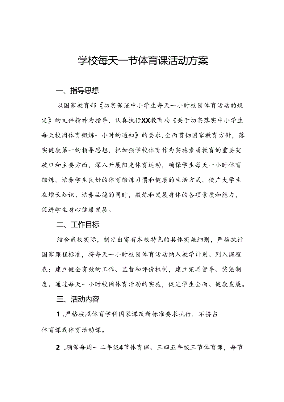 实验学校学生每天一节体育课活动实施方案两篇.docx_第1页