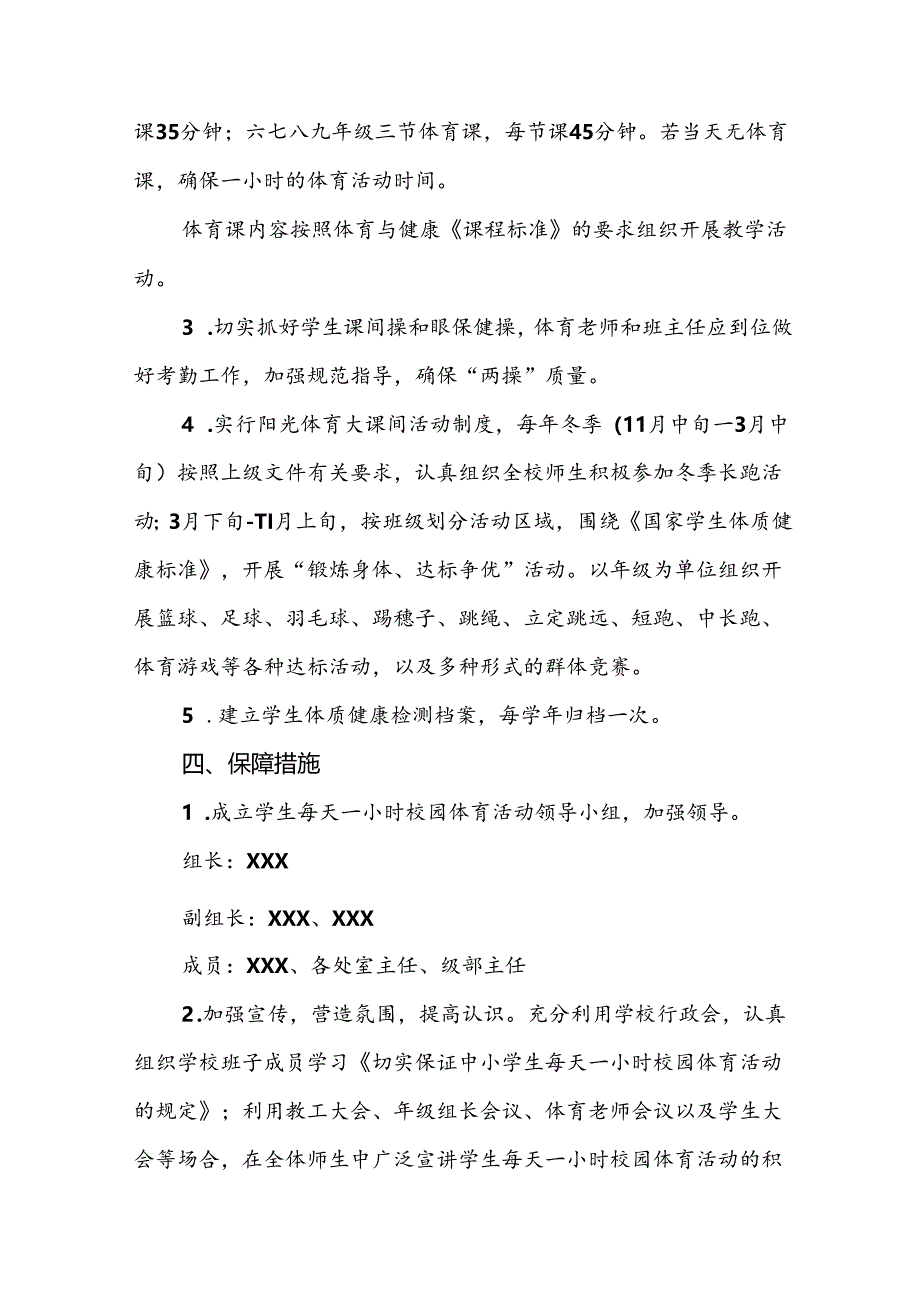 实验学校学生每天一节体育课活动实施方案两篇.docx_第2页