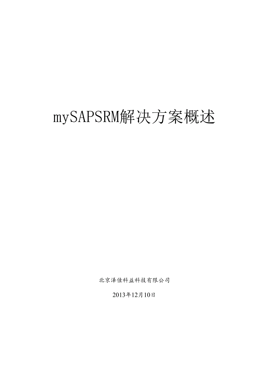 SAPSRM方案简介.docx_第1页