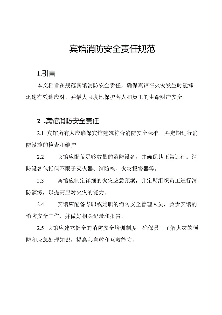 宾馆消防安全责任规范.docx_第1页