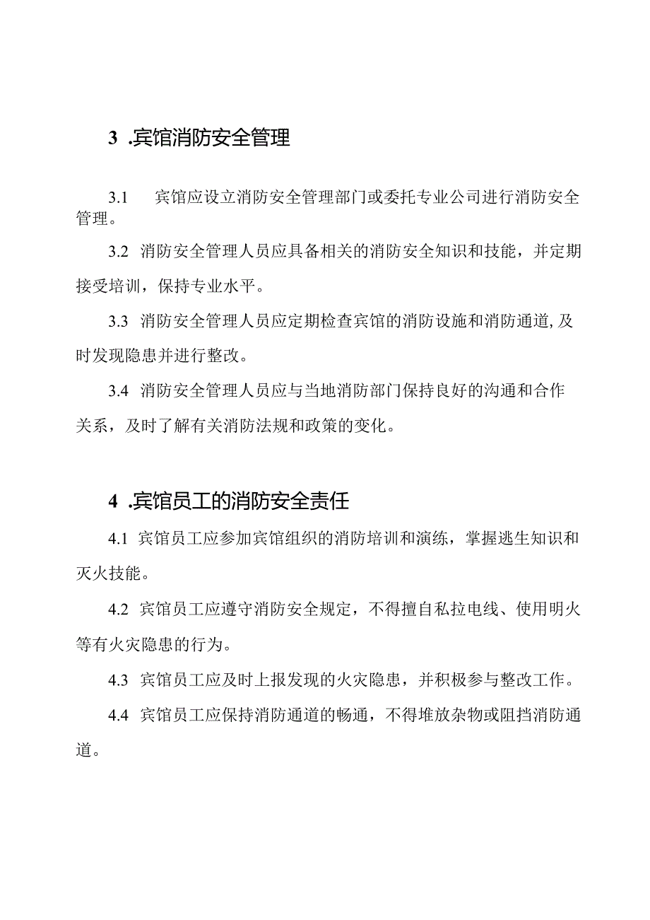 宾馆消防安全责任规范.docx_第2页