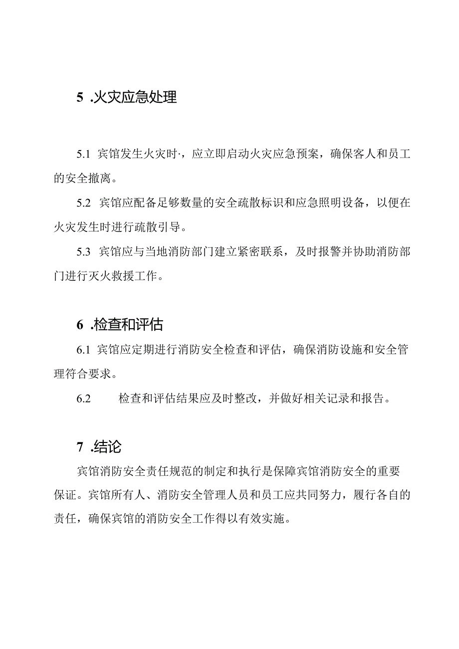 宾馆消防安全责任规范.docx_第3页