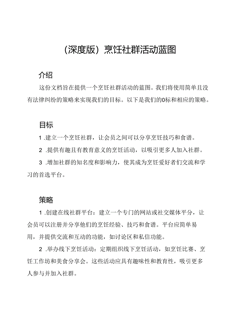 （深度版）烹饪社群活动蓝图.docx_第1页