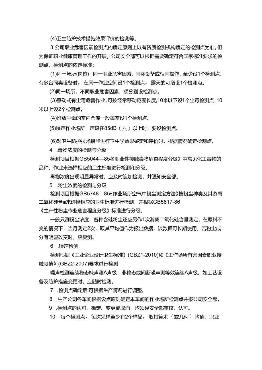 能源科技公司作业场所职业危害因素检测管理规定.docx_第2页