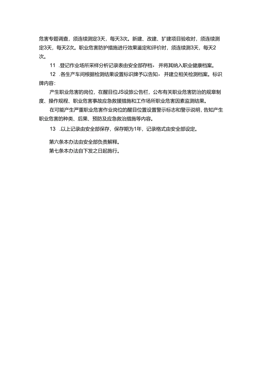 能源科技公司作业场所职业危害因素检测管理规定.docx_第3页