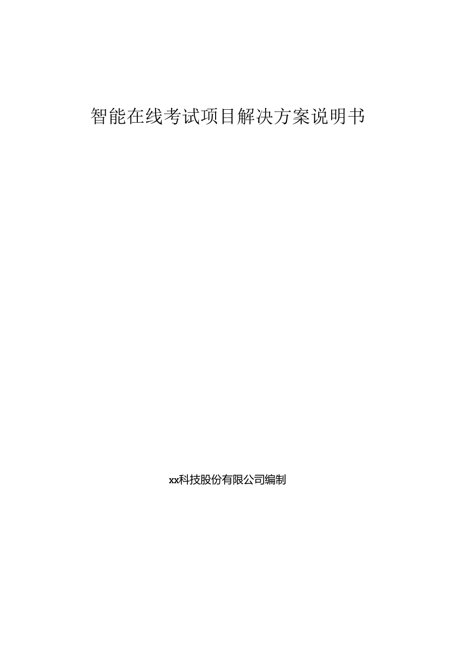 智能在线考试项目解决方案说明书.docx_第1页