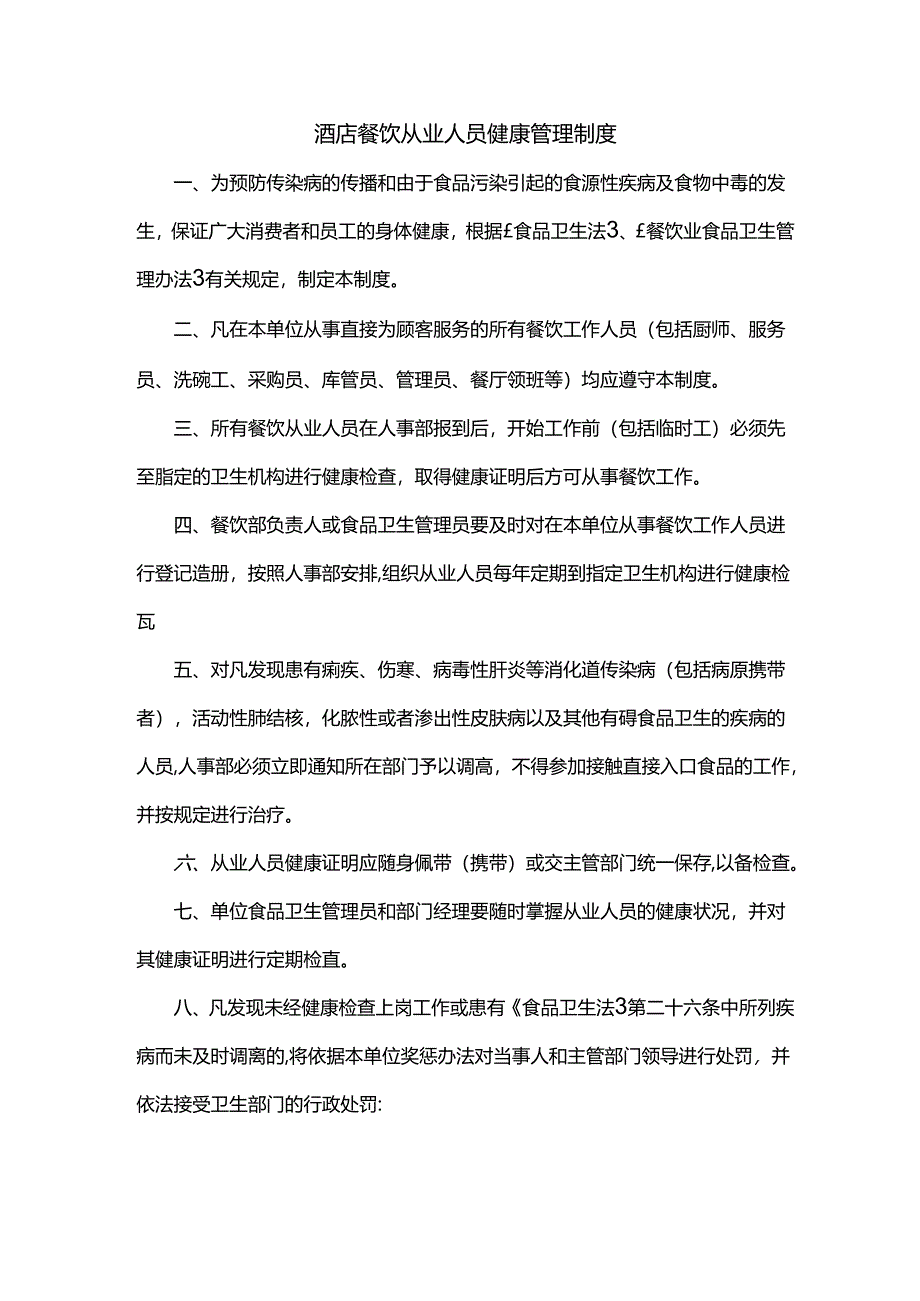 酒店餐饮从业人员健康管理制度.docx_第1页