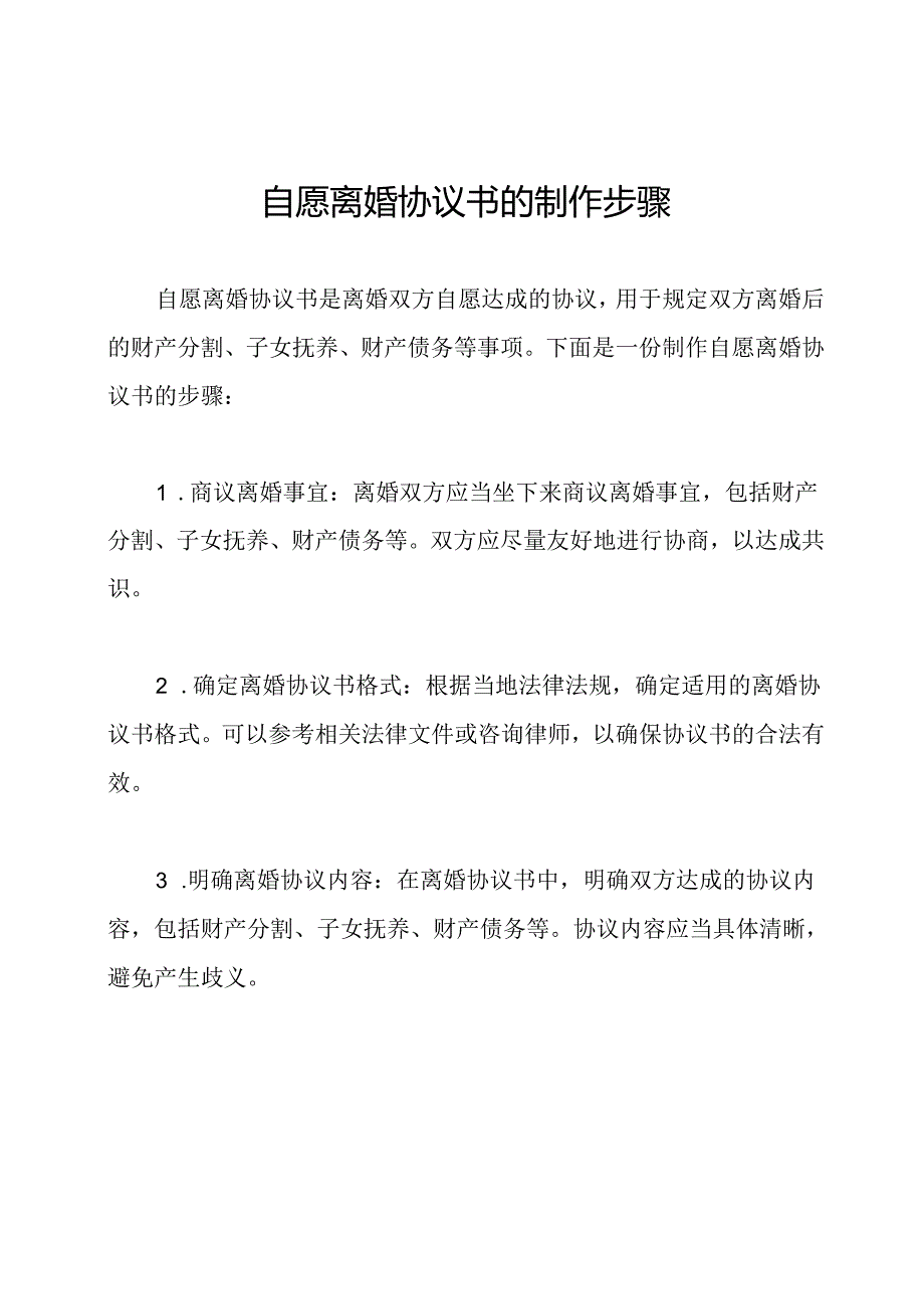 自愿离婚协议书的制作步骤.docx_第1页