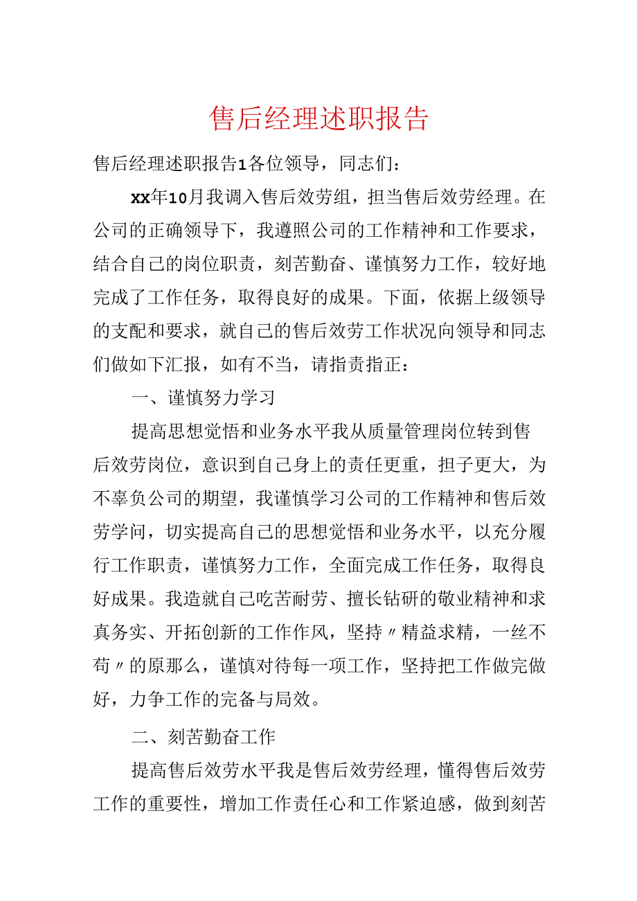 售后经理述职报告.docx_第1页