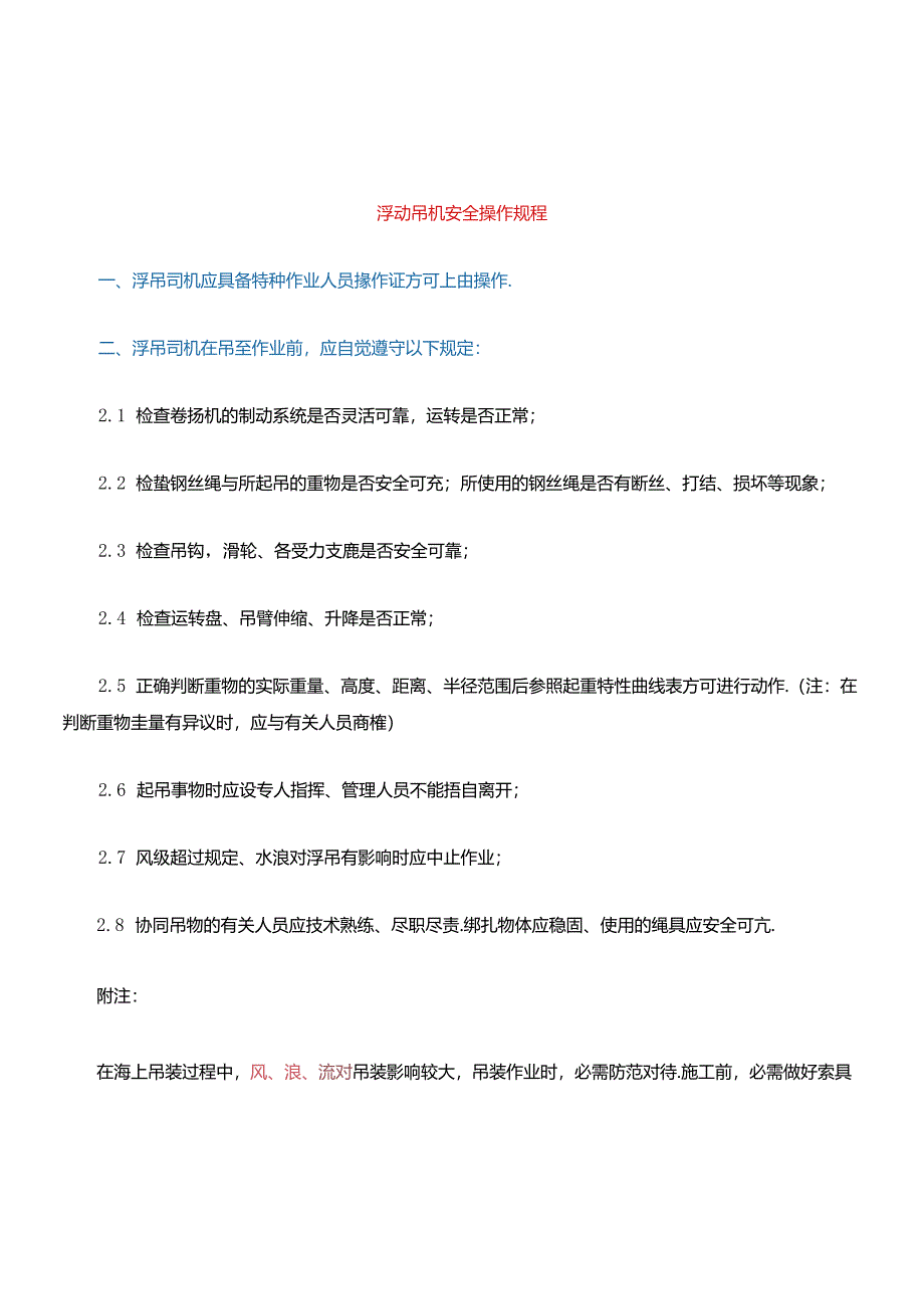 浮吊安全操作规程.docx_第1页