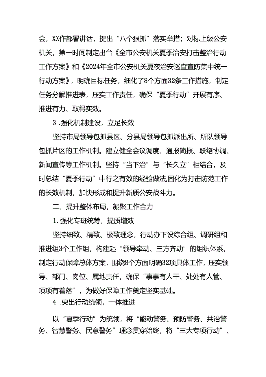 派出所2024年开展夏季治安打击整治行动情况报告十六篇.docx_第2页