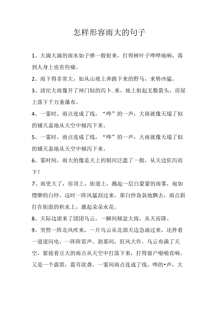 怎样形容雨大的句子.docx_第1页