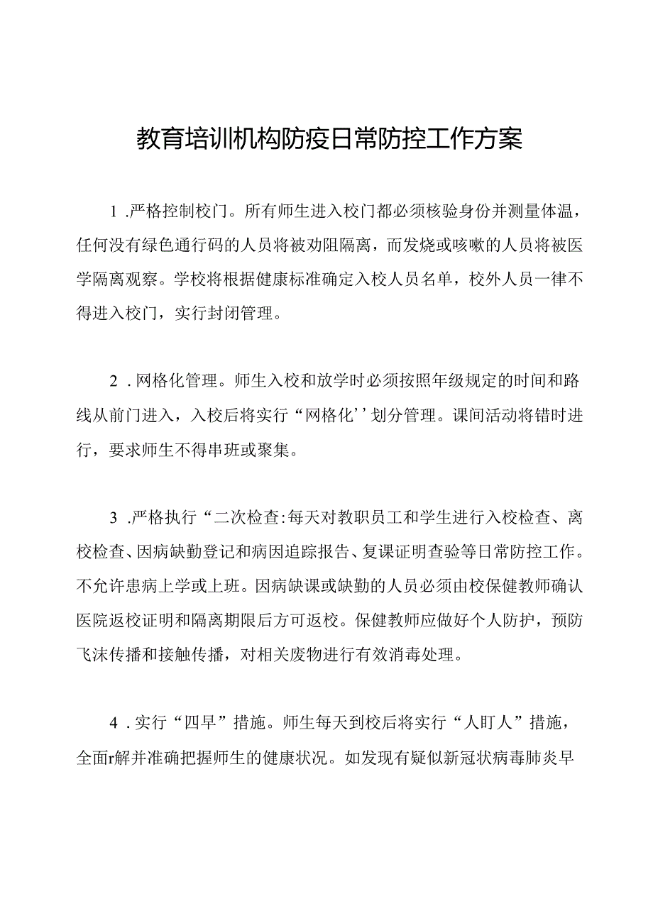 教育培训机构防疫日常防控工作方案.docx_第1页