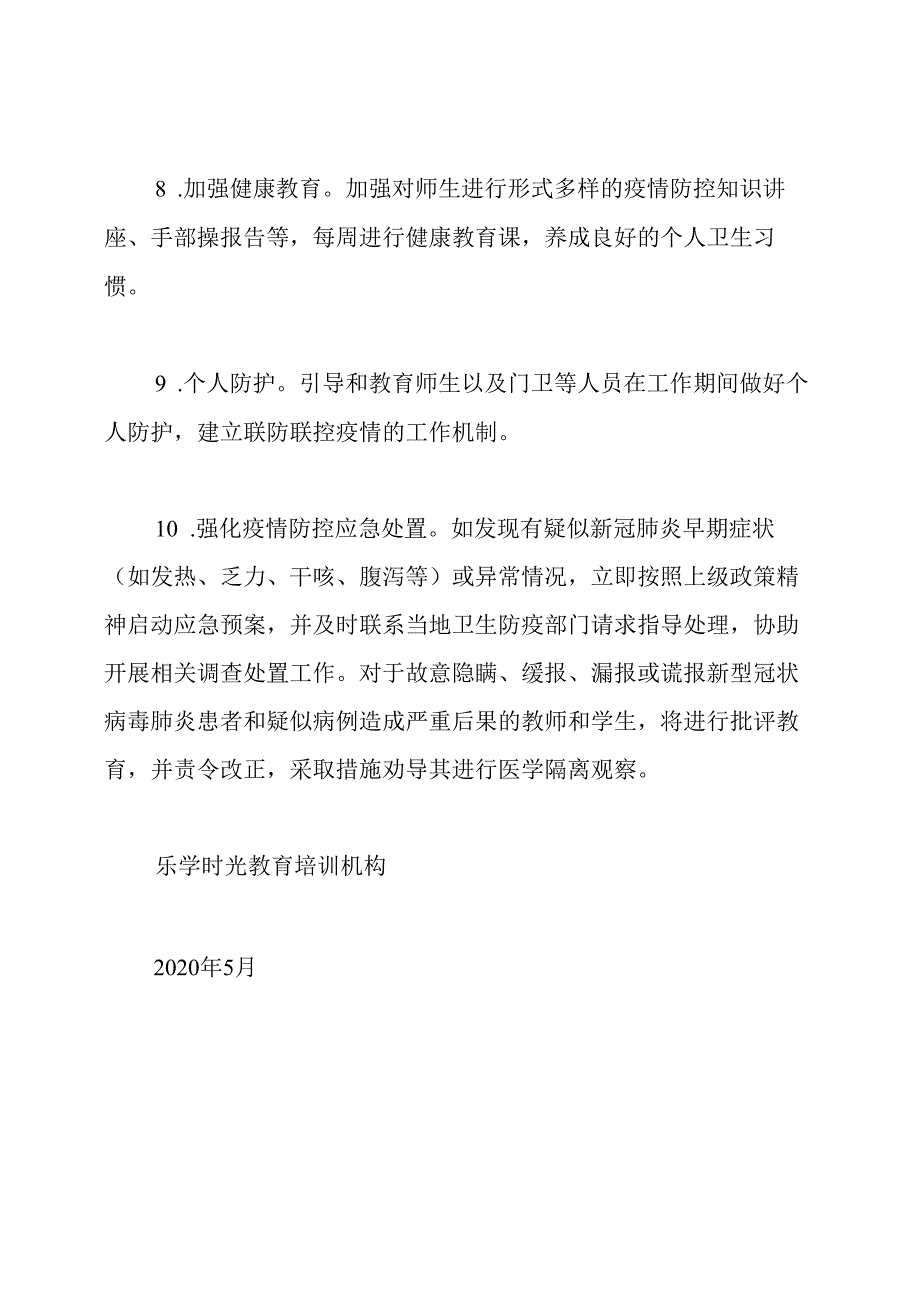 教育培训机构防疫日常防控工作方案.docx_第3页