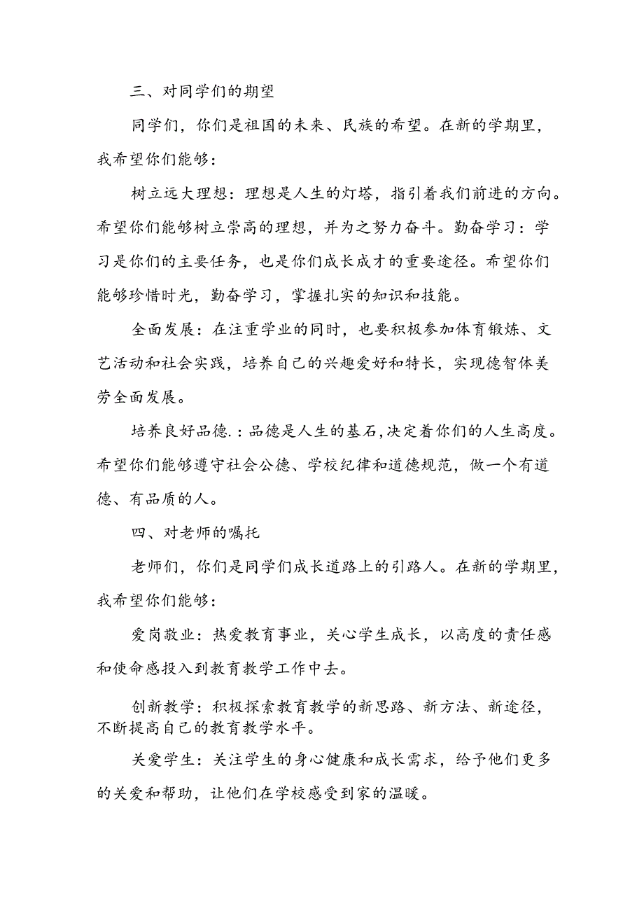 2024年中小学《秋季开学典礼》校长致辞 （7份）.docx_第2页