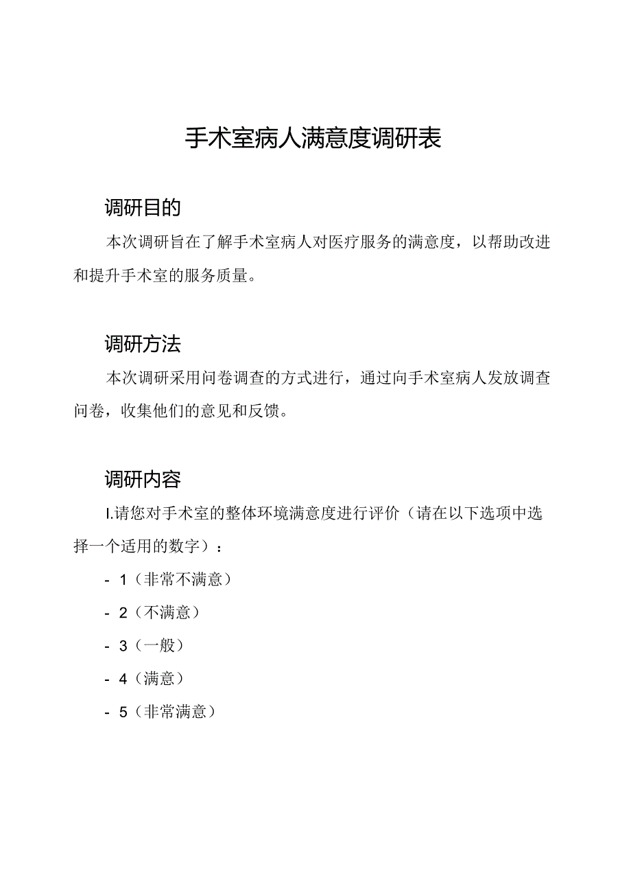 手术室病人满意度调研表.docx_第1页