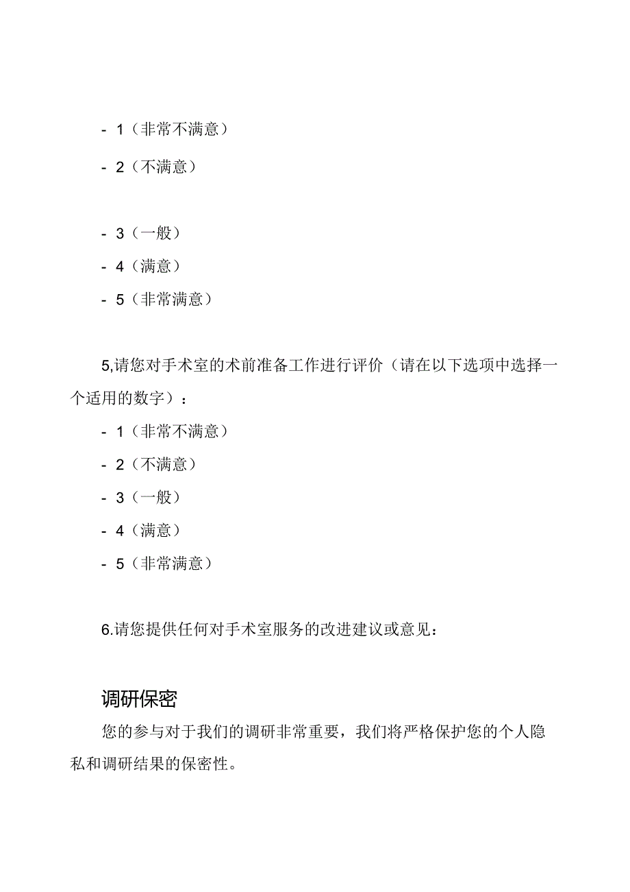 手术室病人满意度调研表.docx_第3页