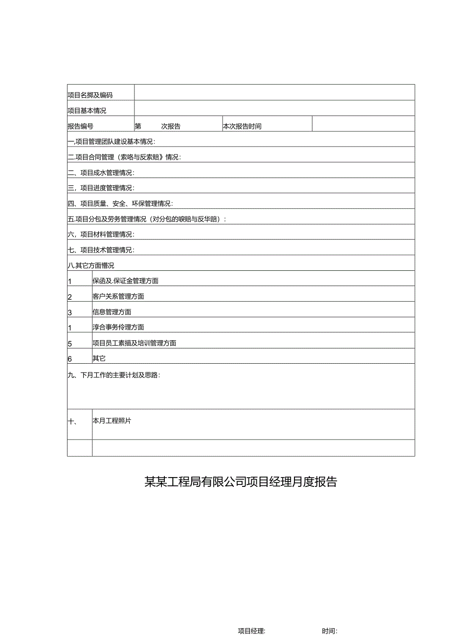 某某工程局有限公司项目经理月度报告.docx_第1页