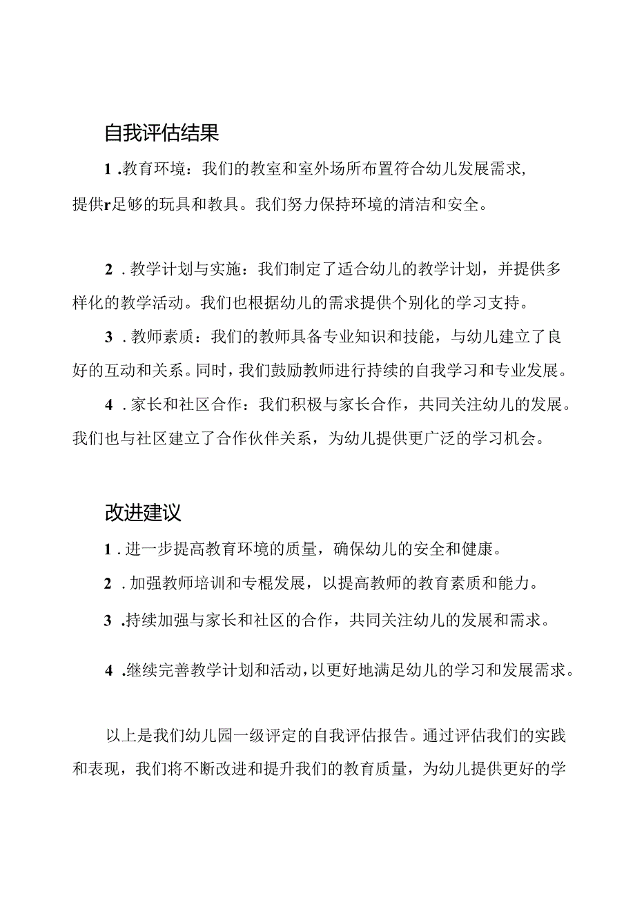 自我评估报告幼儿园一级评定.docx_第3页