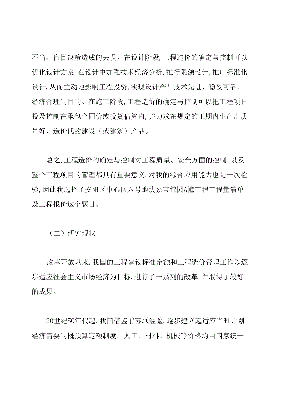 工程造价毕业设计开题报告范文.docx_第2页