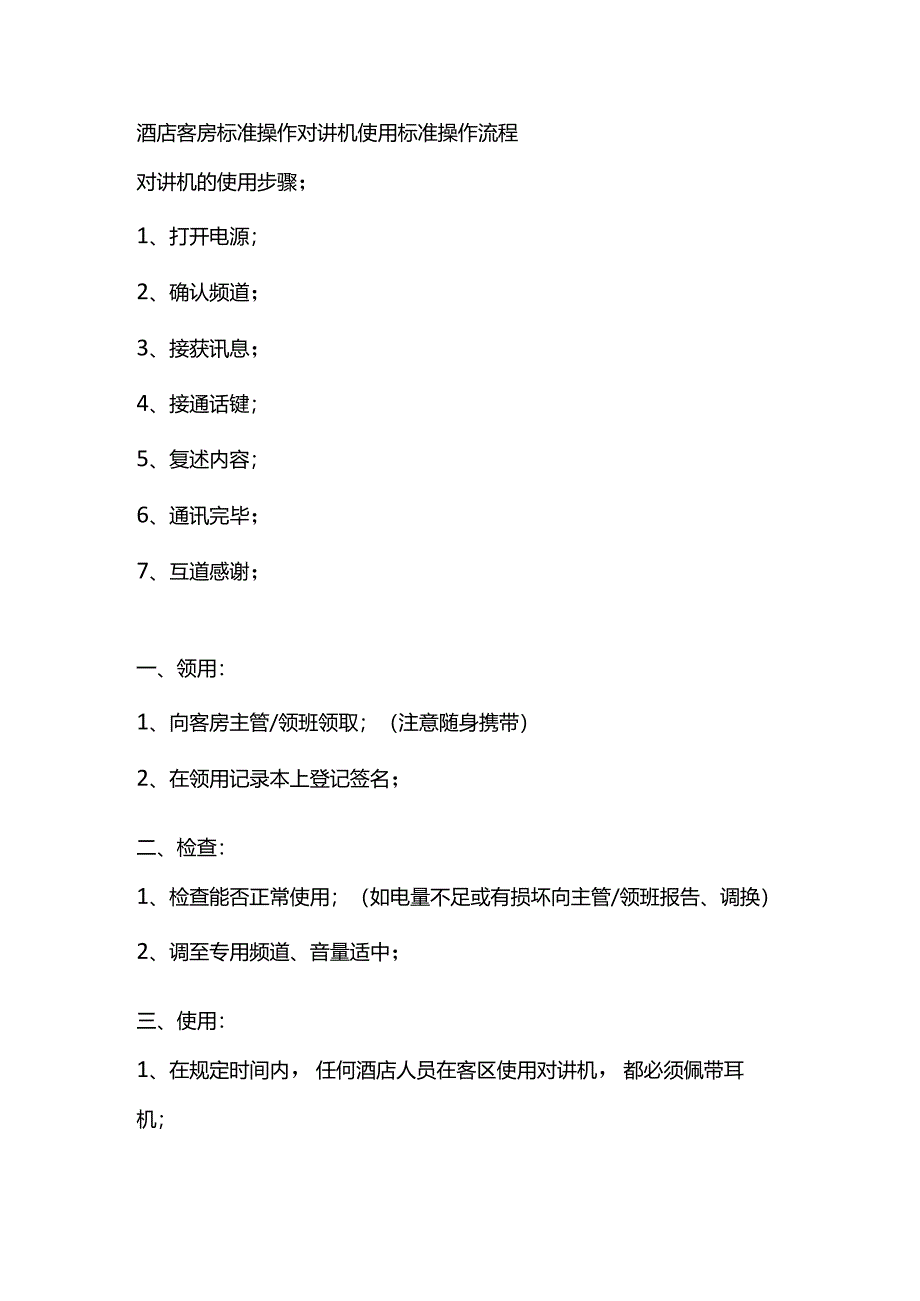 酒店客房标准操作对讲机使用标准操作流程.docx_第1页