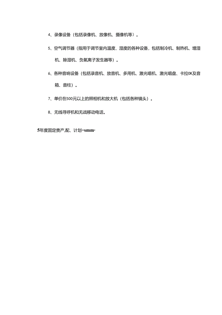 机械集团公司年度固定资产调配、添置计划编制.docx_第2页