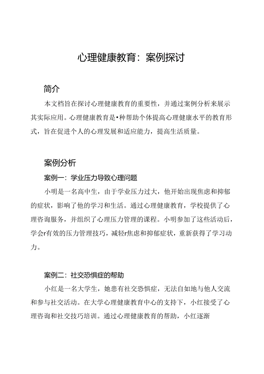 心理健康教育：案例探讨.docx_第1页