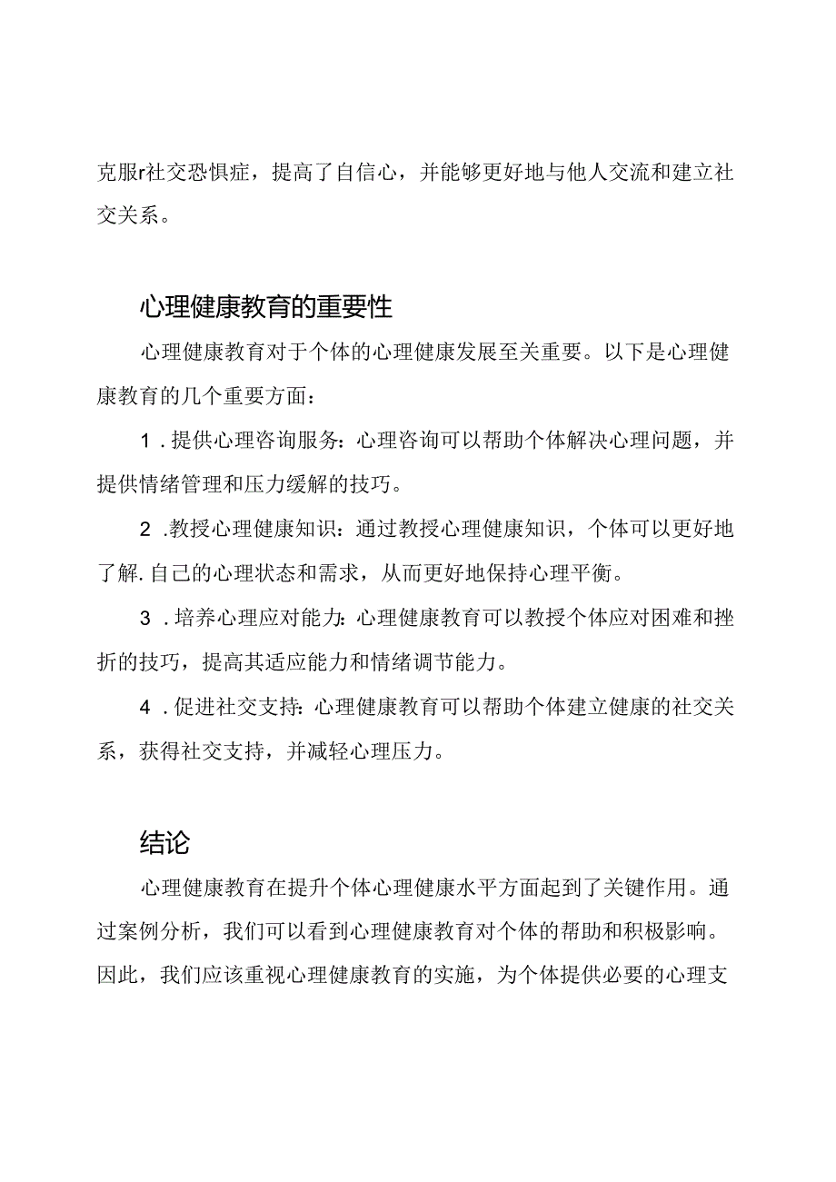 心理健康教育：案例探讨.docx_第2页