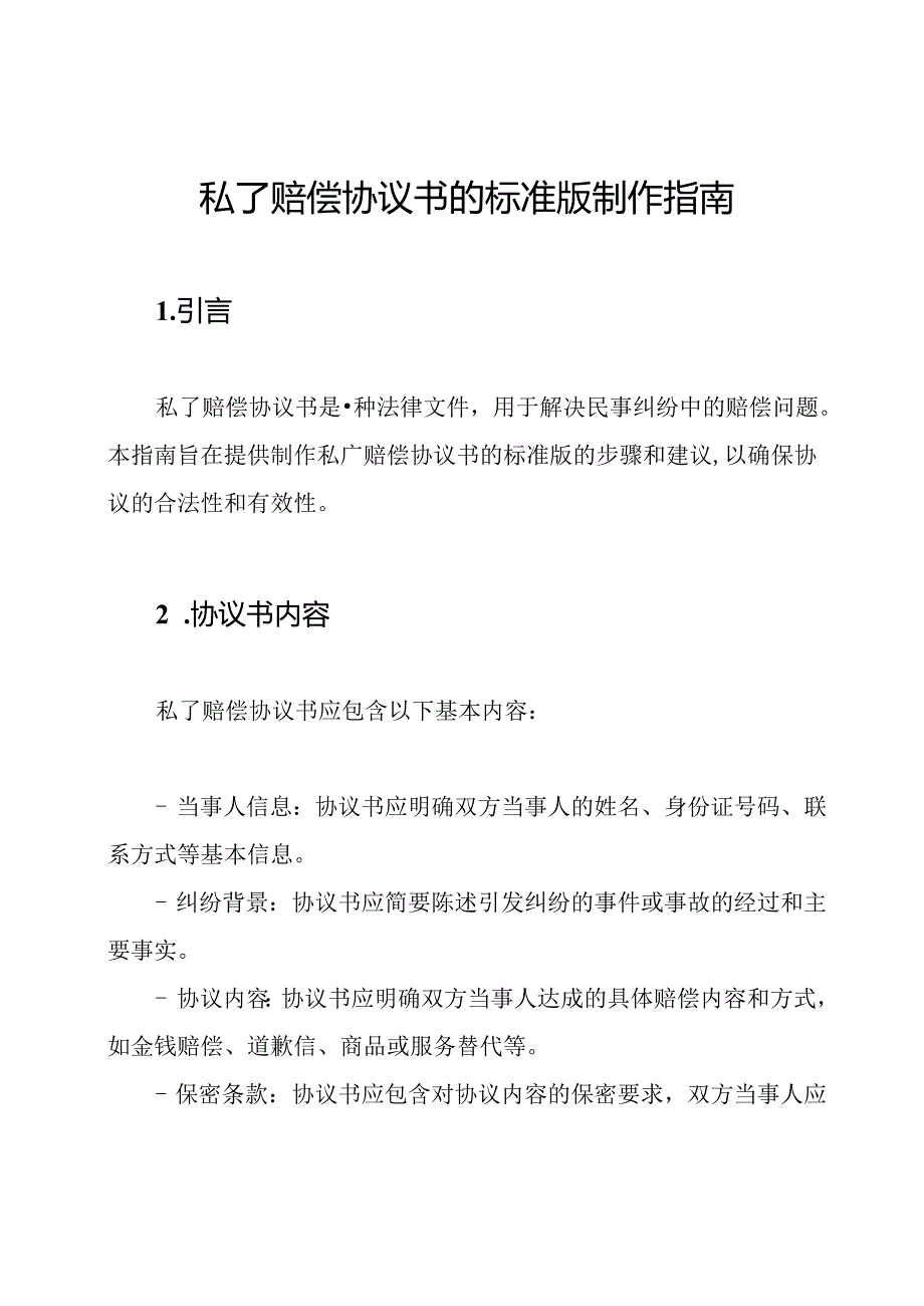 私了赔偿协议书的标准版制作指南.docx_第1页