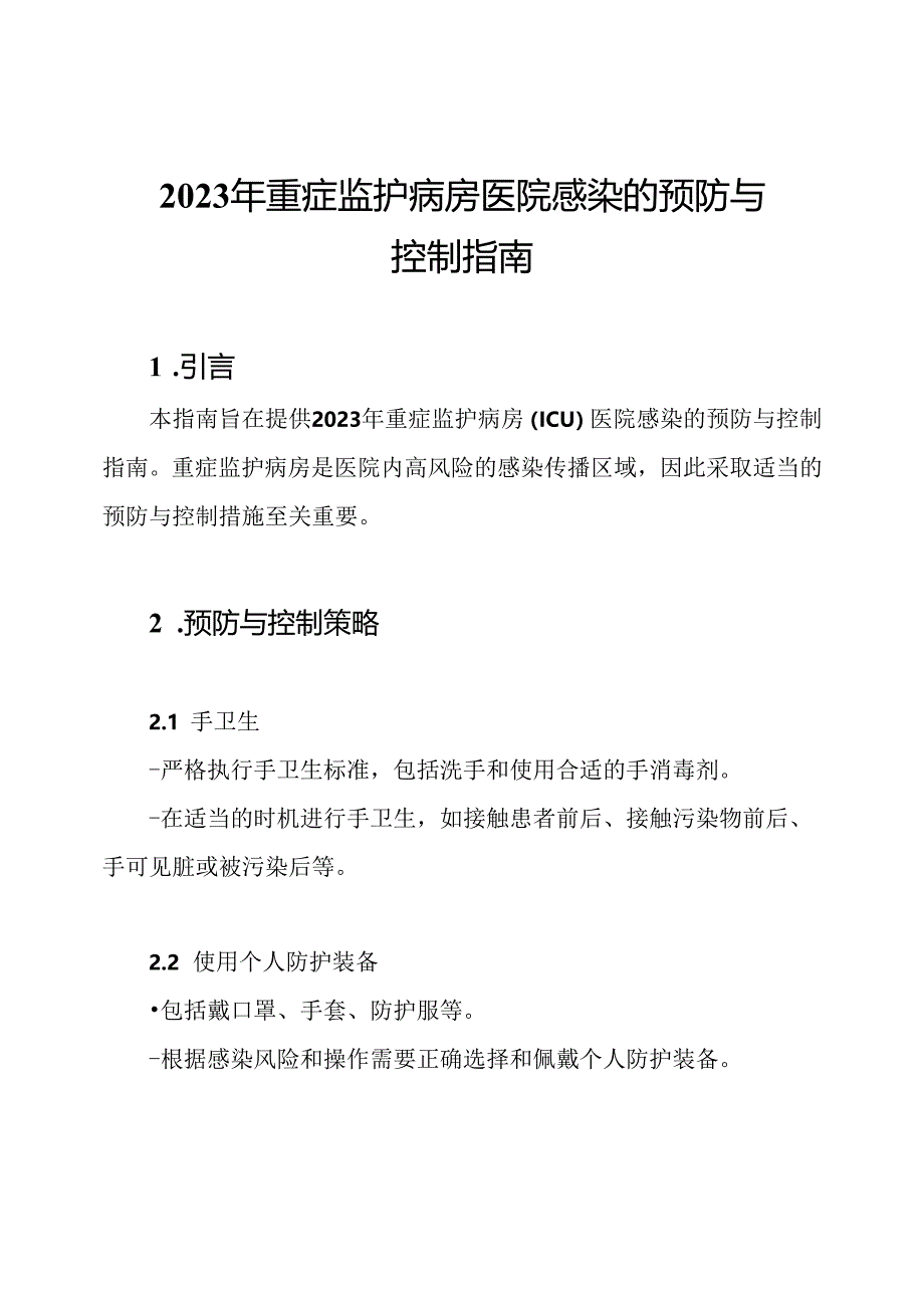 2023年重症监护病房医院感染的预防与控制指南.docx_第1页