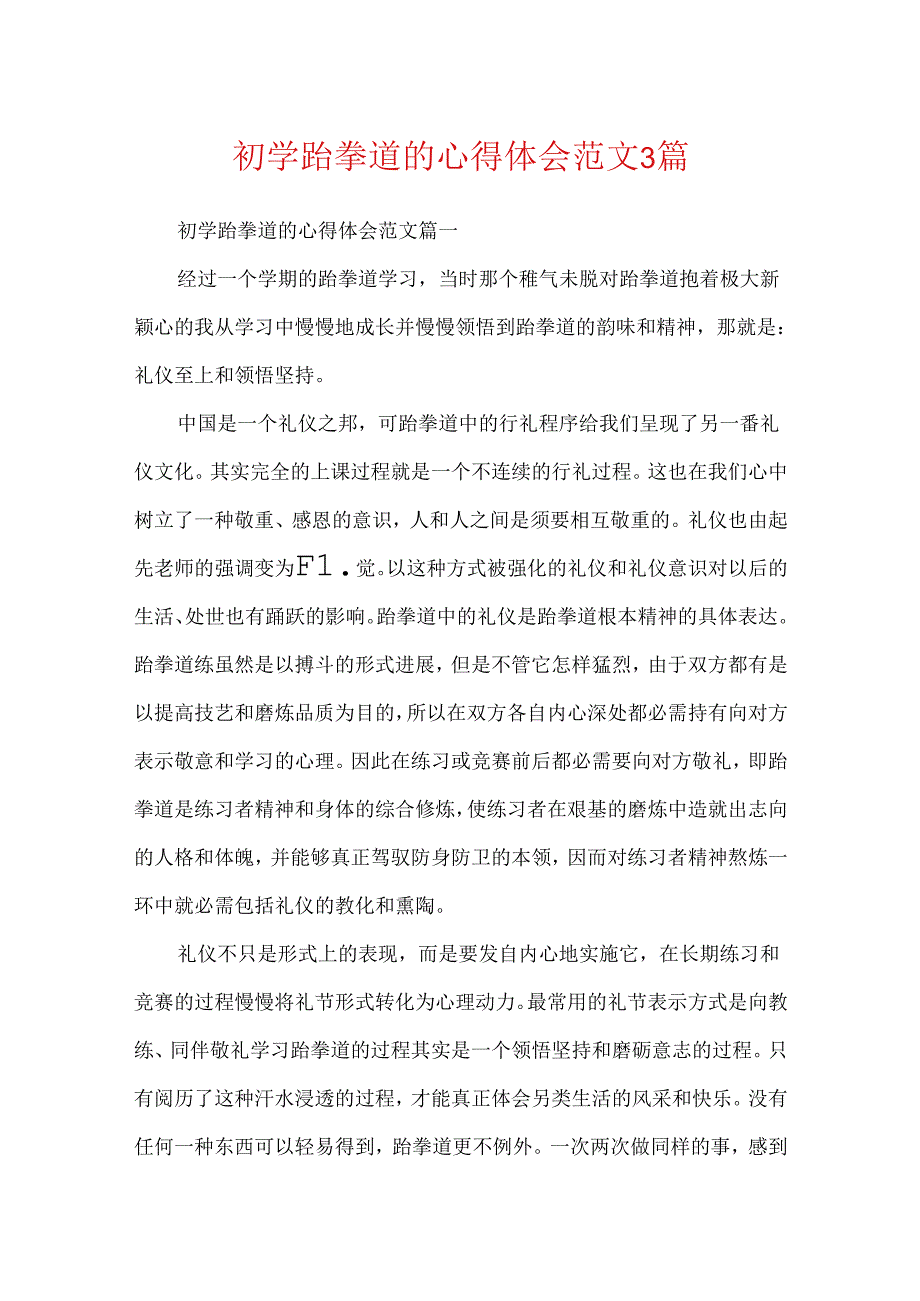 初学跆拳道的心得体会范文3篇.docx_第1页