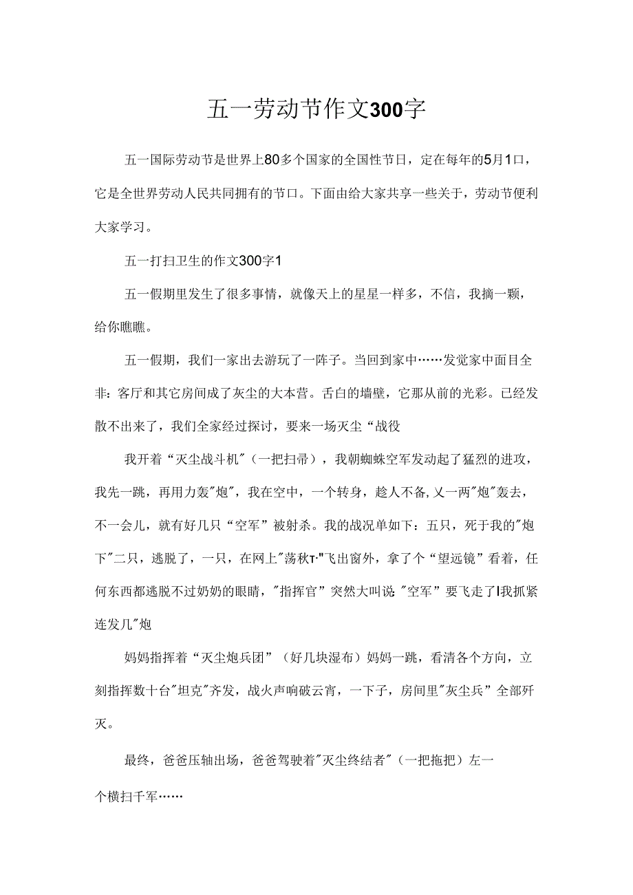 五一劳动节作文300字.docx_第1页