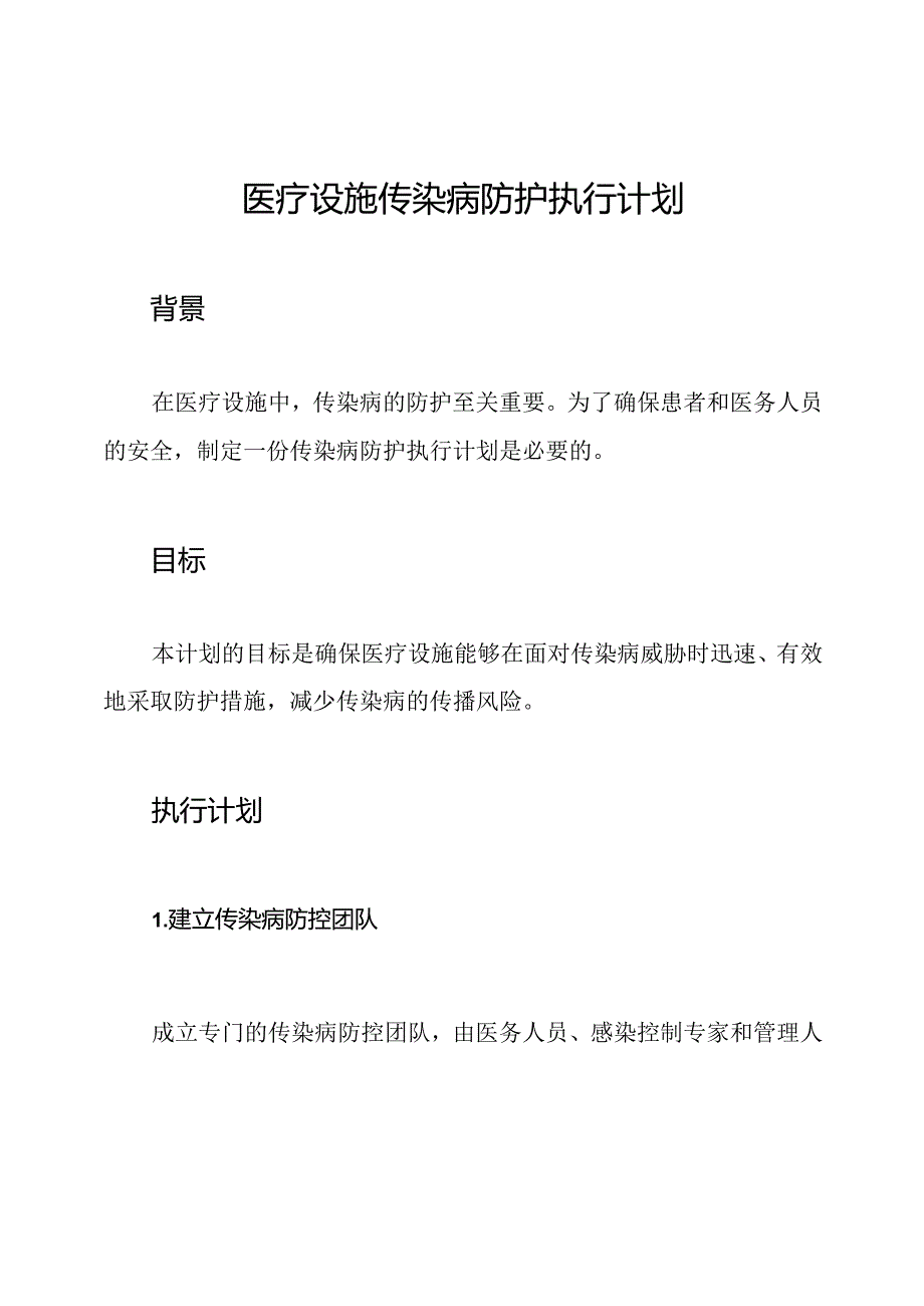 医疗设施传染病防护执行计划.docx_第1页