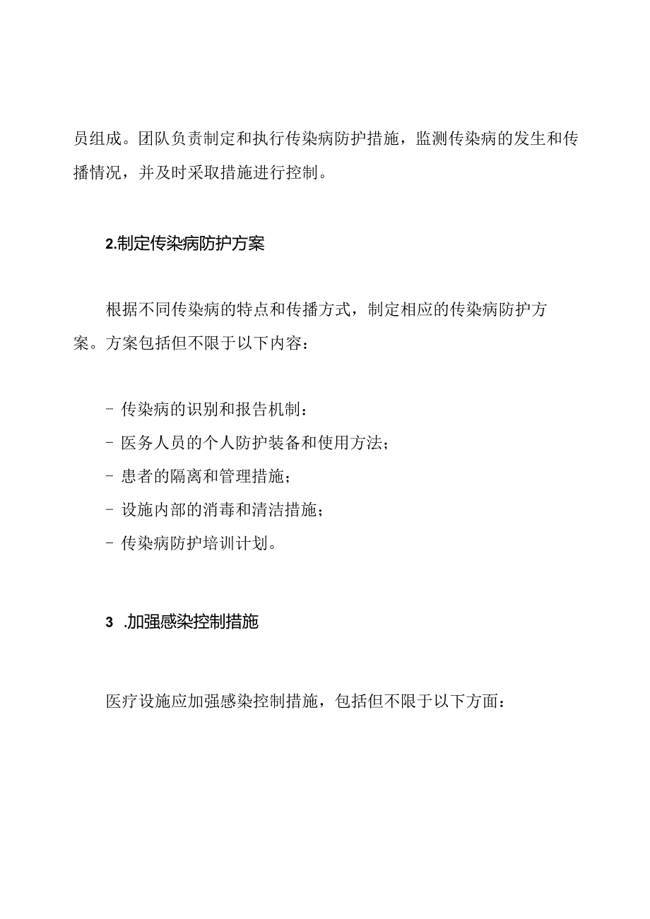 医疗设施传染病防护执行计划.docx_第2页