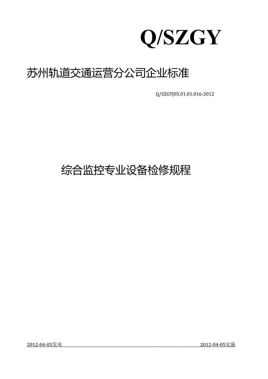 综合监控专业设备检修-规程.docx_第1页