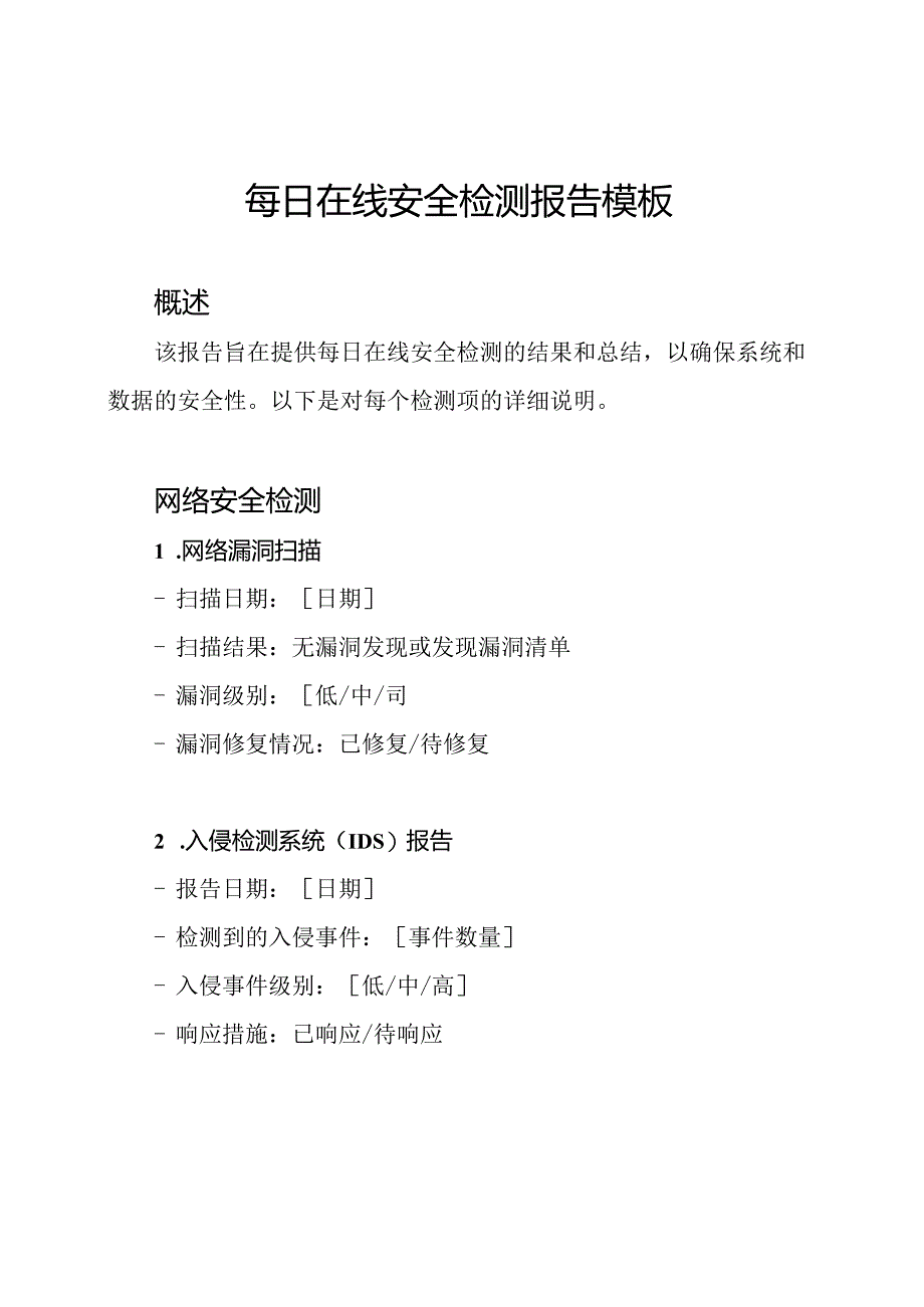 每日在线安全检测报告模板.docx_第1页